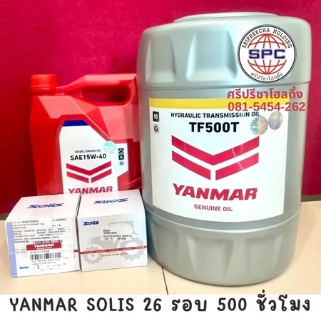 ชุดเปลี่ยนถ่ายน้ำมันเครื่อง Yanmar Solis26 แรง รอบ 500 ชั่วโมง