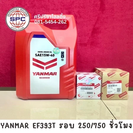 ชุดเปลี่ยนถ่ายน้ำมันเครื่อง EF393T 39 แรง รอบ 250/750 ชั่วโมง