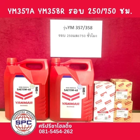 ชุดเปลี่ยนถ่ายน้ำมันเครื่อง YM357A YM358R รอบ 250/750 ชั่วโมง