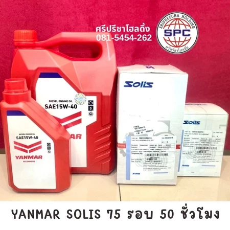 ชุดเปลี่ยนถ่ายน้ำมันเครื่อง Yanmar Solis 75แรง รอบ 50 ชั่วโมง