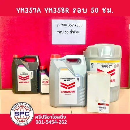 ชุดเปลี่ยนถ่ายน้ำมันเครื่อง YM357A YM358R รอบ 50 ชั่วโมง