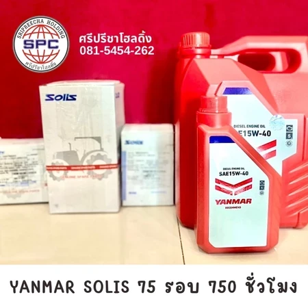 ชุดเปลี่ยนถ่ายน้ำมันเครื่อง Yanmar Solis 75แรง รอบ 750ชั่วโมง