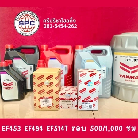 ชุดเปลี่ยนถ่ายน้ำมันเครื่อง รุ่น EF453 EF494 EF514T รอบ 500/1,000 ชม.