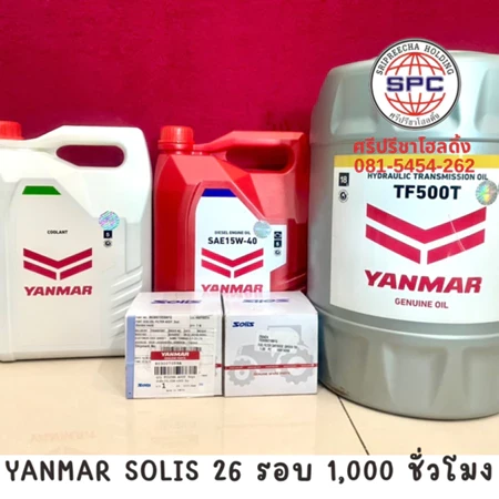 ชุดเปลี่ยนถ่ายน้ำมันเครื่อง Yanmar Solis26 แรง รอบ 1,000 ชั่วโมง