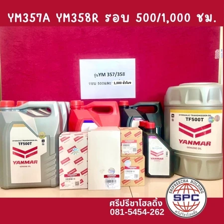 ชุดเปลี่ยนถ่ายน้ำมันเครื่อง YM357A YM358R รอบ 500/1,000ชั่วโมง
