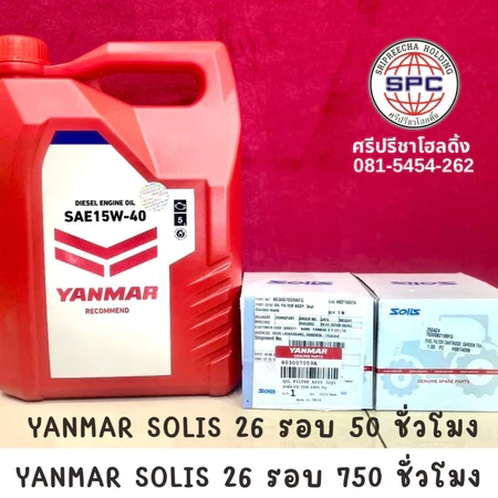 ชุดเปลี่ยนถ่ายน้ำมันเครื่อง Yanmar Solis26 แรง รอบ 50/750 ชั่วโมง